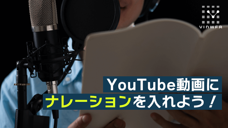 YouTube動画制作でナレーションを入れる方法！音声収録のコツやAI音声読み上げソフトも紹介
