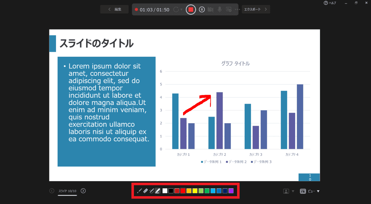 強調したい部分にはペンツールを活用する