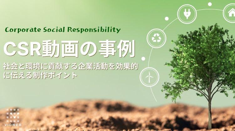 CSR動画の事例8選 | 社会と環境に貢献する企業活動を効果的に伝える制作ポイントも紹介