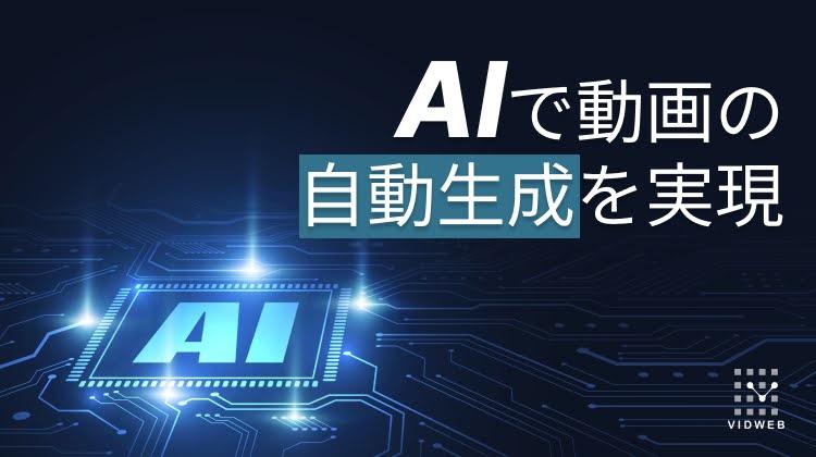 【最新版】AIで動画の自動生成を実現！自動でできること・できないこと。無料のおすすめAIツールも紹介