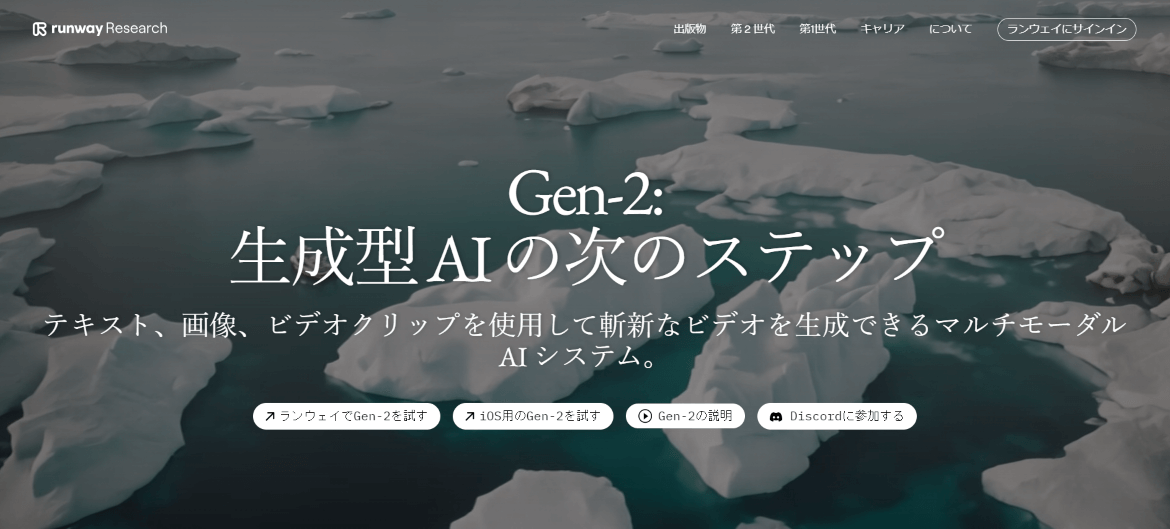 Runway「Runway Gen-2」