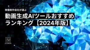 【2024年最新版】動画生成AIツールおすすめランキング5選