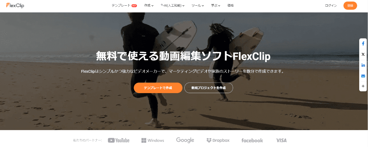 無料で試せるFlexClip