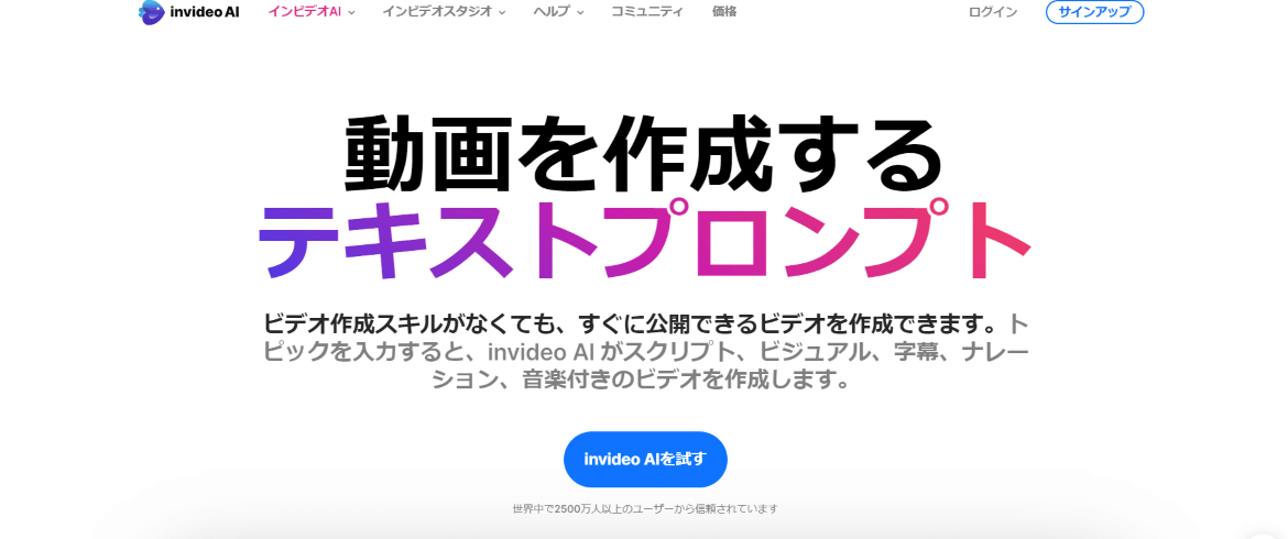 無料で試せるInVideo AI