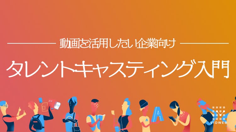 【初心者向け】動画制作におけるタレントキャスティングの基礎知識｜手順・活用例・選び方