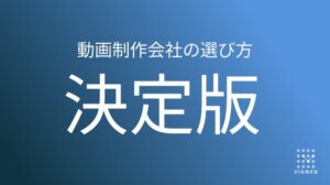 失敗しない！動画制作会社の選び方 | 目的別の比較ポイントも紹介