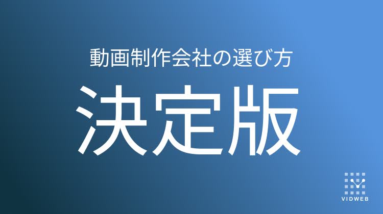 失敗しない！動画制作会社の選び方 | 目的別の比較ポイントも紹介