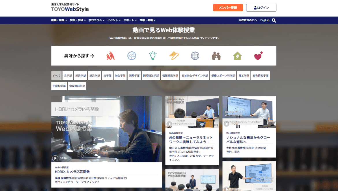 東洋大学入試情報サイト「TOYO Web Style」