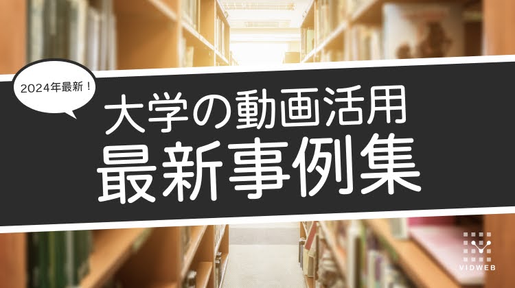 【大学×動画活用】最新活用事例まとめ｜集客・教育効果アップの秘訣