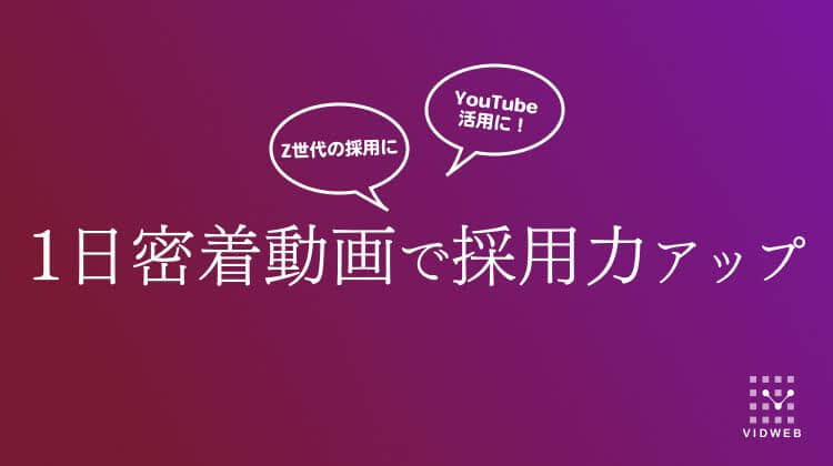 【事例あり】1日密着動画で採用力アップ！YouTube活用で企業の魅力を最大限アピールする方法