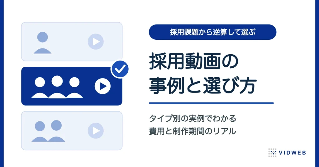 採用動画の事例15選。採用課題別の選び方と費用・制作期間の実例を制作会社が解説【全て自社制作】