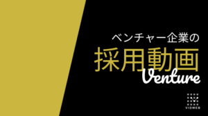 【事例付き】ベンチャー企業の採用動画で差をつける！作り方のポイントと制作会社の選び方