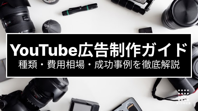 【2024年最新】YouTube広告制作ガイド｜種類・費用相場・成功事例を徹底解説