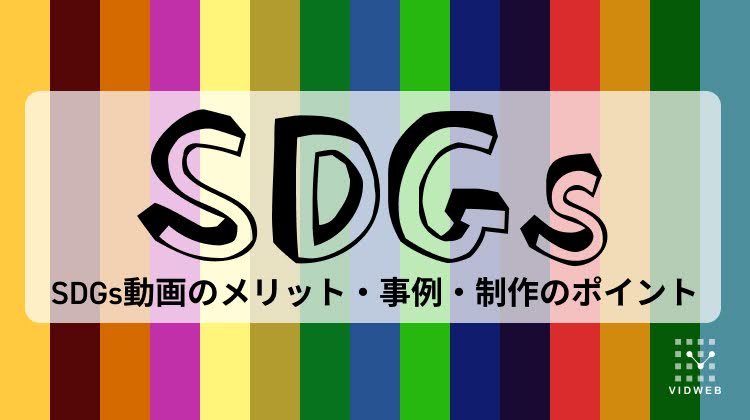 SDGs動画制作で企業価値向上！制作メリット・活用事例・作り方を解説