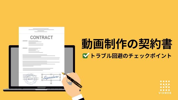 動画制作の契約書で押さえるべき7つのポイント | チェック項目やトラブル回避についても解説