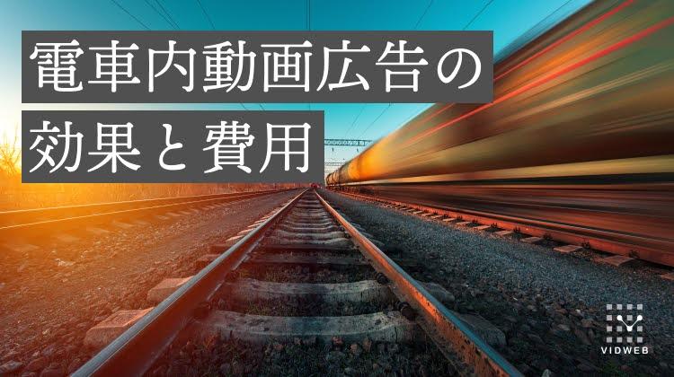 【事例あり】電車内動画広告の効果と費用は？制作のポイントも解説