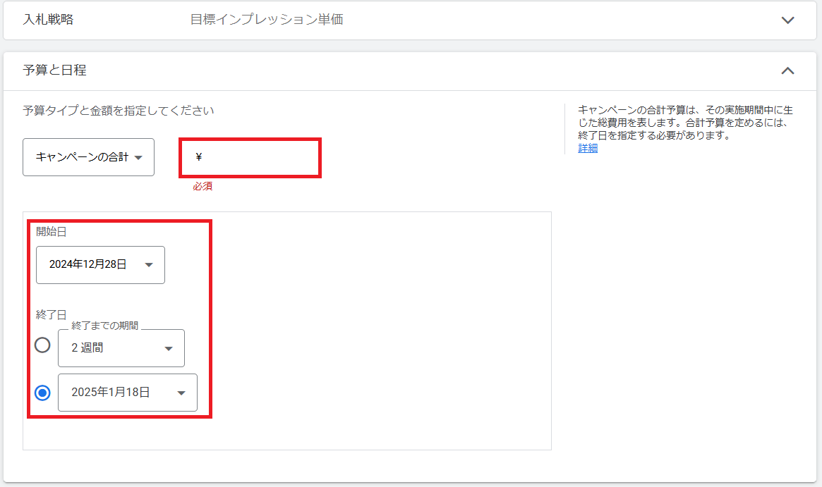 予算・スケジュール・オーディエンスを設定