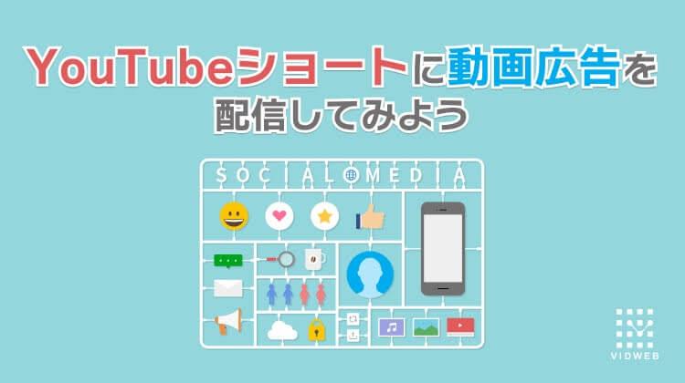 【最新版】YouTubeショート動画広告の出し方 | 効果・費用・制作のポイントを徹底解説