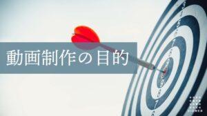 【動画制作の目的】5つの目的別に動画の種類・効果的な手法・成功事例を紹介