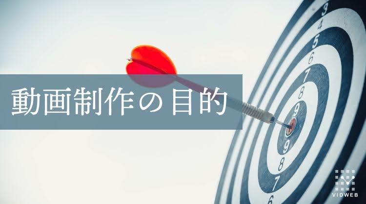 【動画制作の目的】5つの目的別に動画の種類・効果的な手法・成功事例を紹介