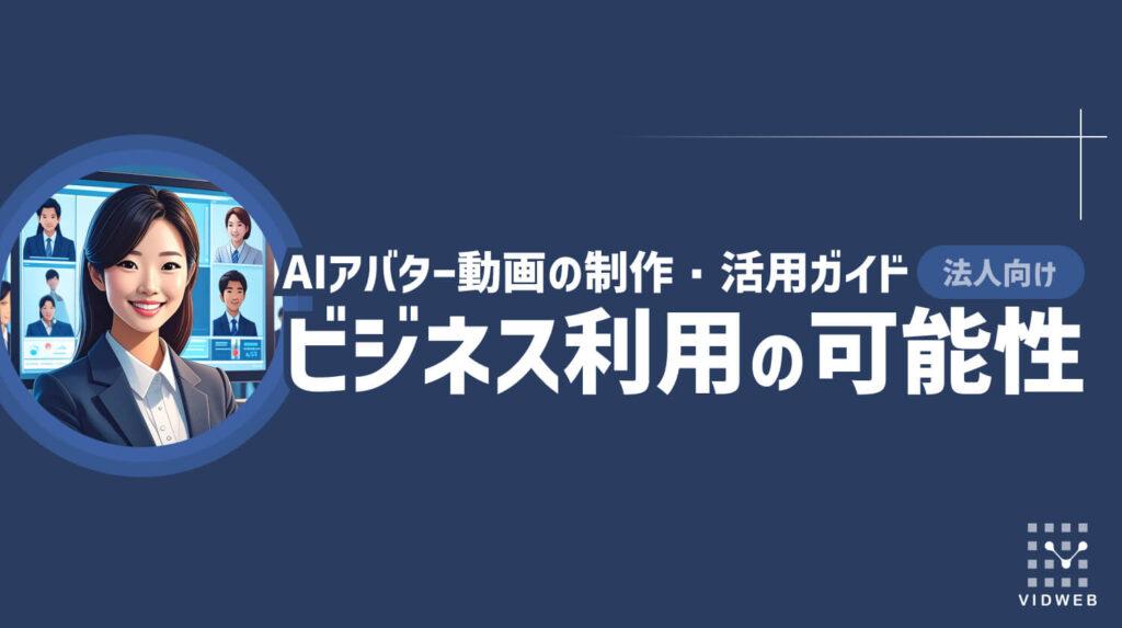 AIアバター動画の制作・活用ガイド:ビジネス利用の可能性や注意点、事例をご紹介