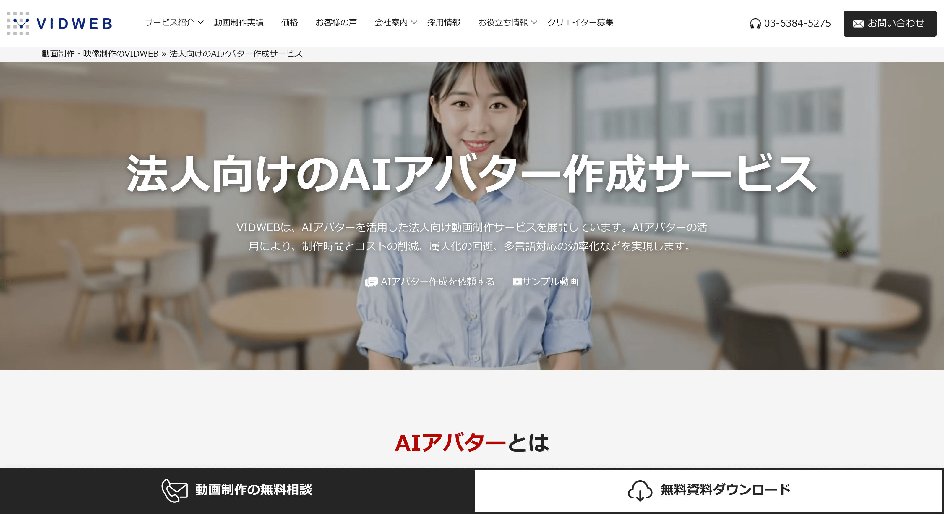 VIDWEB(AIアバター作成サービス)