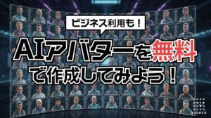 【無料で今すぐ作れる】AIアバターのおすすめツール5選と作成方法を徹底解説！【2025年最新】