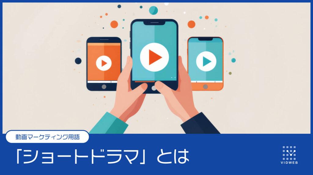 ショートドラマ とは