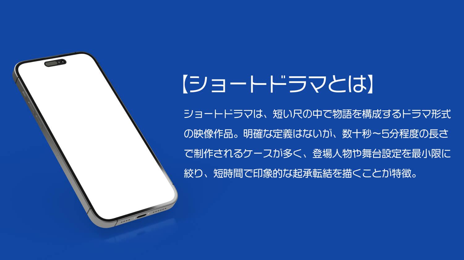 ショートドラマとは