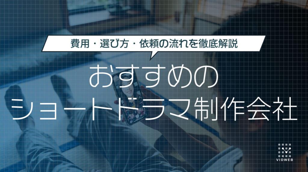 ショートドラマの制作会社おすすめ5選｜費用・選び方・依頼の流れを徹底解説