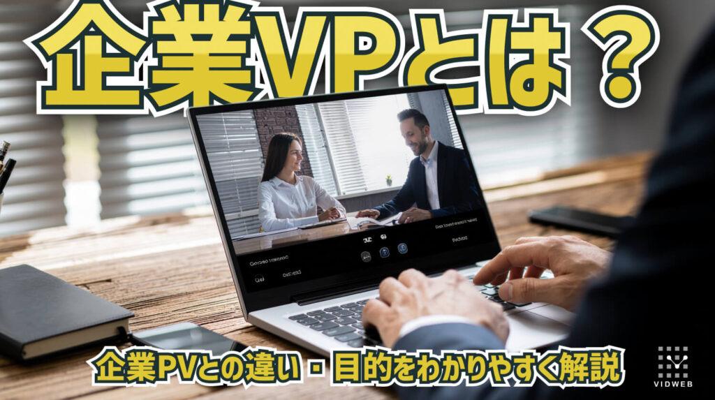 企業VPとは？企業PVとの違い・目的をわかりやすく解説