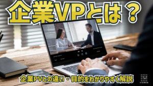 企業VPとは？企業PVとの違い・目的をわかりやすく解説