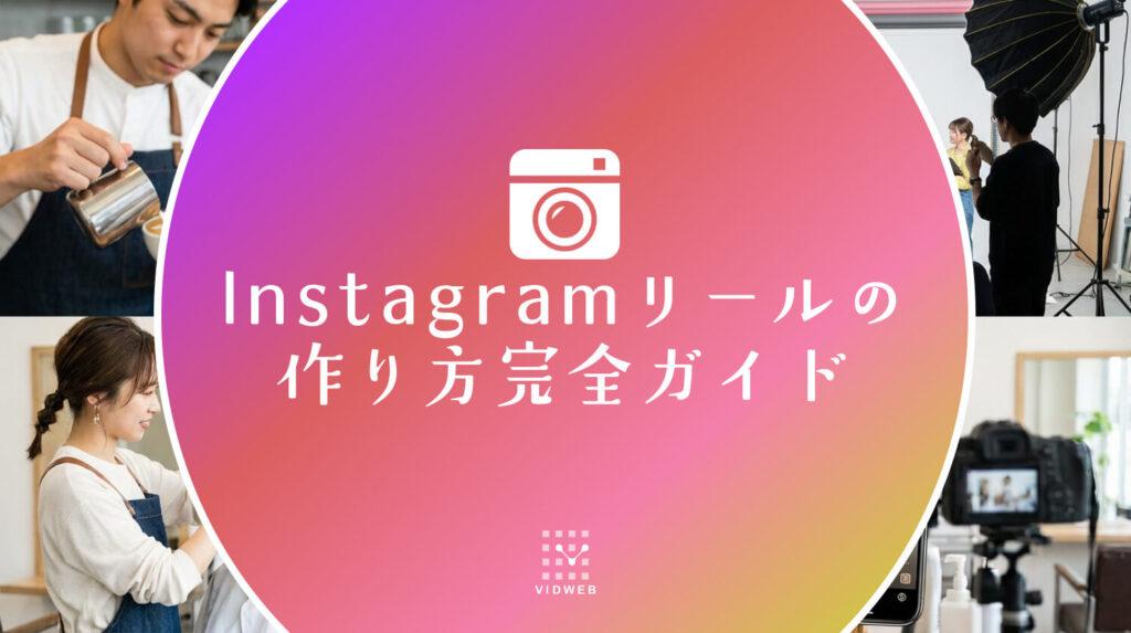 Instagramリールの作り方完全ガイド｜初心者でもおしゃれな縦長動画を作る方法