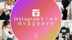 Instagramリールの作り方完全ガイド｜初心者でもおしゃれな縦長動画を作る方法