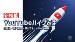 YouTubeハイプとは？仕組み・導入背景・使い方をわかりやすく解説