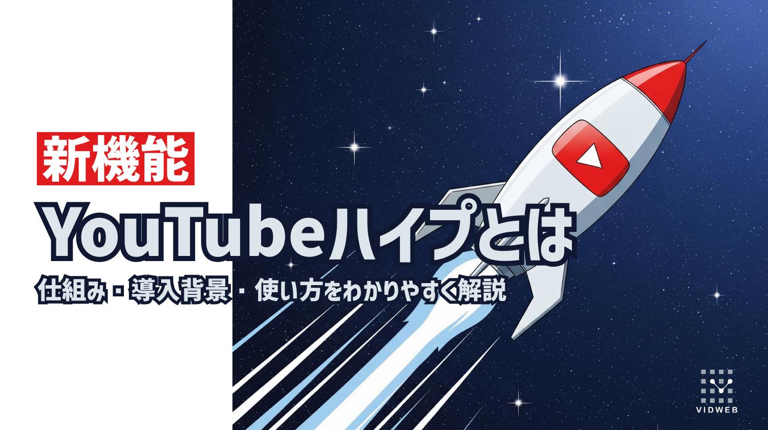 YouTubeハイプとは？仕組み・導入背景・使い方をわかりやすく解説 - 動画制作・映像制作なら株式会社VIDWEB