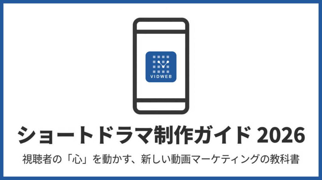 ショートドラマ制作のポイントとは？一般的な動画との違い・流れ・費用を解説【2026年最新】
