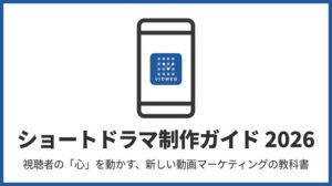 ショートドラマ制作のポイントとは？一般的な動画との違い・流れ・費用を解説【2026年最新】