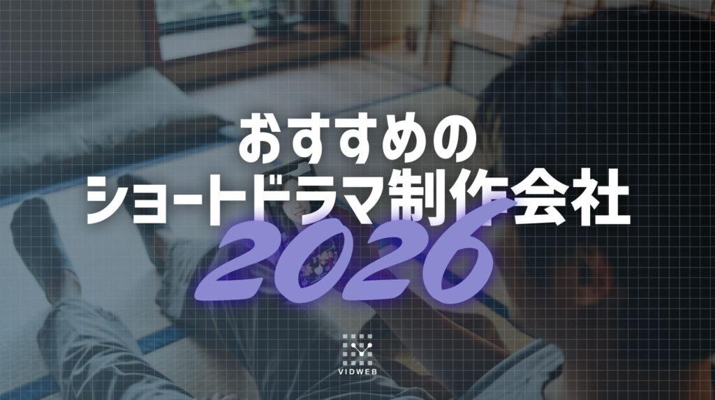 ショートドラマの制作会社おすすめ5選｜費用・選び方・依頼の流れを徹底解説