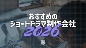 ショートドラマの制作会社おすすめ5選｜費用・選び方・依頼の流れを徹底解説