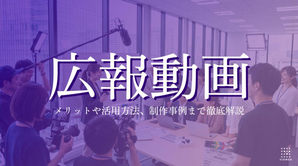 広報動画とは？メリットや活用方法、制作事例まで徹底解説