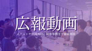 広報動画とは？メリットや活用方法、制作事例まで徹底解説