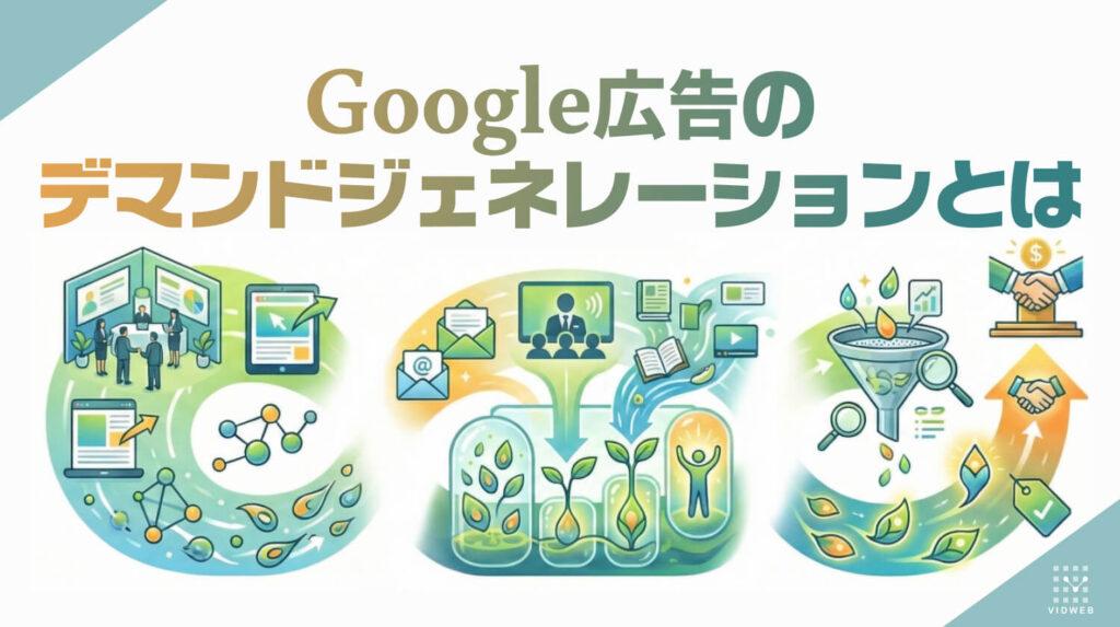 デマンドジェネレーションとは？Google広告で成果を出すための基本・設定方法・成功事例をわかりやすく解説