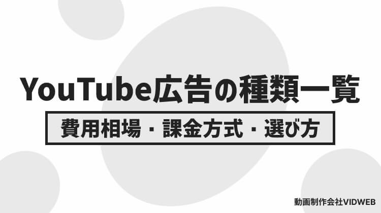 【2026年最新】YouTube広告の種類一覧！費用相場・課金方式・選び方を徹底解説