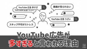 YouTube広告が多すぎると言われる理由とは？広告主が知るべき配信環境の変化【2026年版】