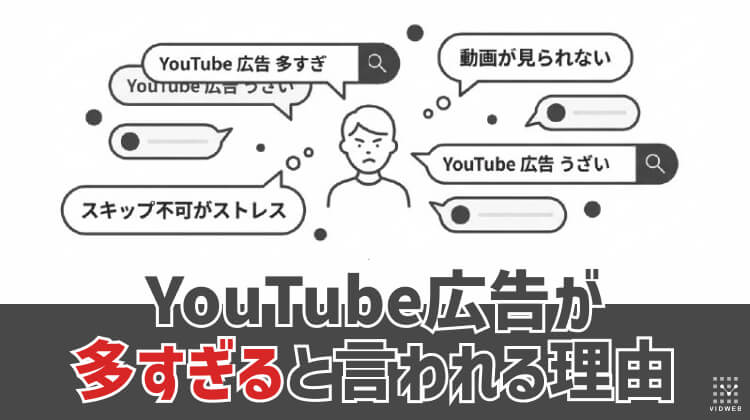 YouTube広告が多すぎると言われる理由とは？広告主が知るべき配信環境の変化【2026年版】