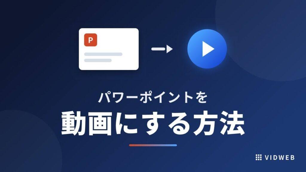 パワーポイントを動画にする方法｜MP4変換の手順からAI活用まで