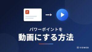パワーポイントを動画にする方法｜MP4変換の手順からAI活用まで