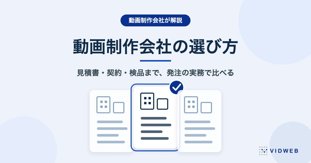 動画制作会社の選び方｜見積書の内訳・契約と権利・検品まで制作会社が解説