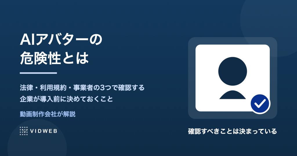AIアバターの危険性とは？企業が確認すべき法律・利用規約・事業者の見分け方